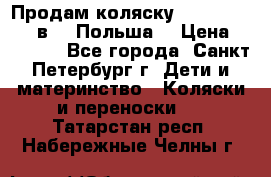 Продам коляску Roan Kortina 2 в 1 (Польша) › Цена ­ 10 500 - Все города, Санкт-Петербург г. Дети и материнство » Коляски и переноски   . Татарстан респ.,Набережные Челны г.